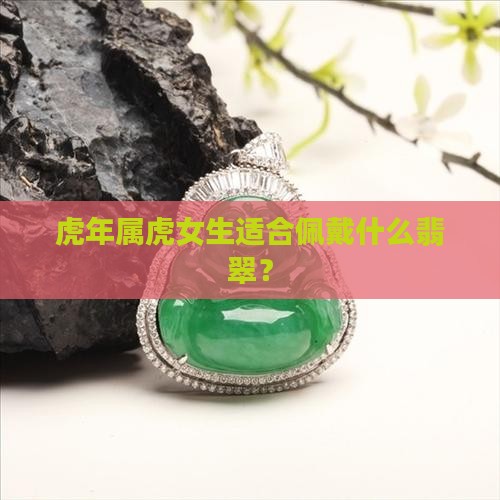虎年女生戴什么翡翠