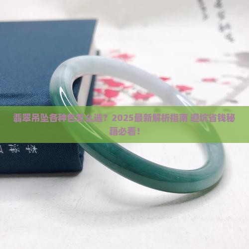 翡翠吊坠各种色
