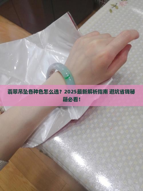 翡翠吊坠各种色