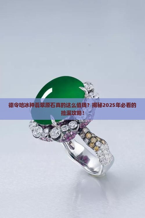 德令哈冰种翡翠原石