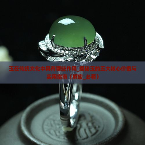 玉在传统文化中具有哪些作用