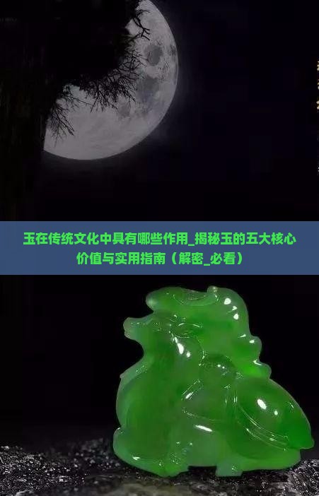 玉在传统文化中具有哪些作用