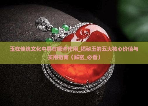 玉在传统文化中具有哪些作用