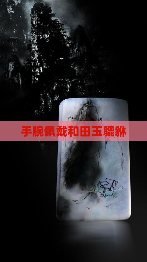 手腕戴和田玉貔貅