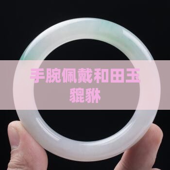 手腕戴和田玉貔貅