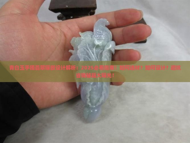 青白玉手镯翡翠镶嵌设计
