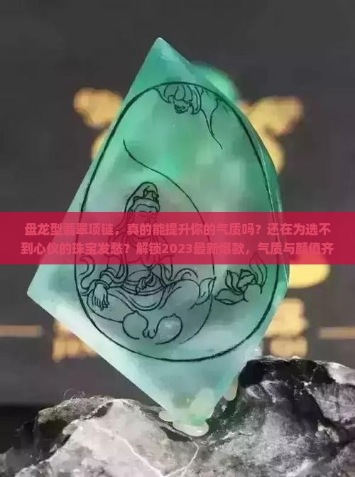 盘龙型翡翠项链
