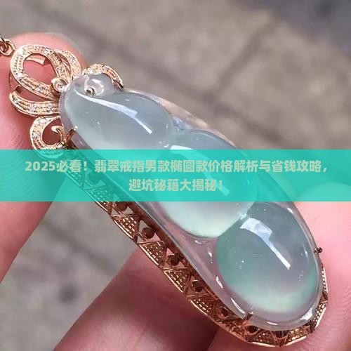 翡翠戒指男款椭圆款价格