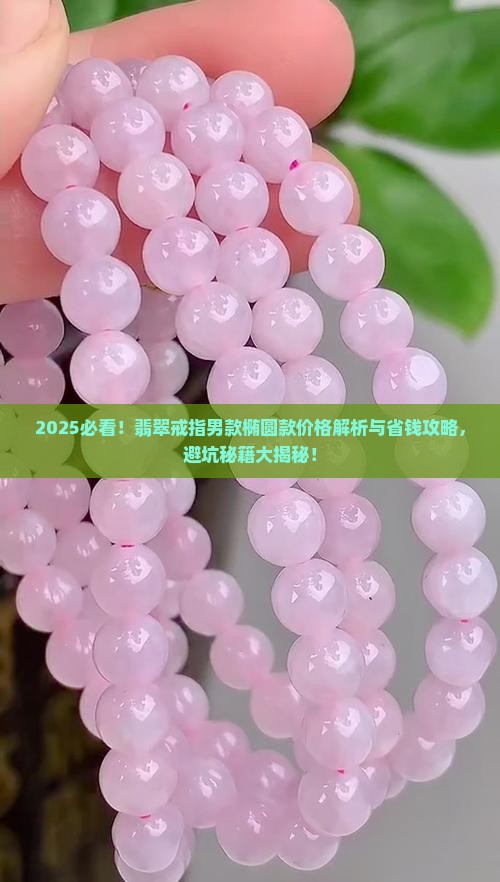 翡翠戒指男款椭圆款价格