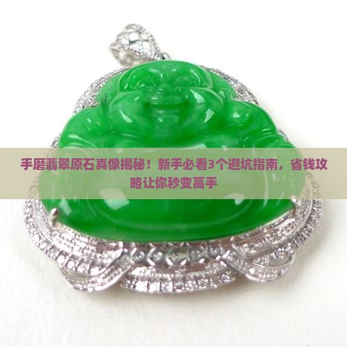 翡翠原石怎么手磨好看