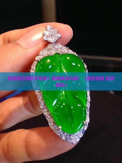 翡翠原石不怕裂吗