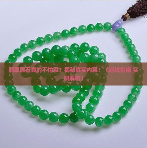 翡翠原石不怕裂吗