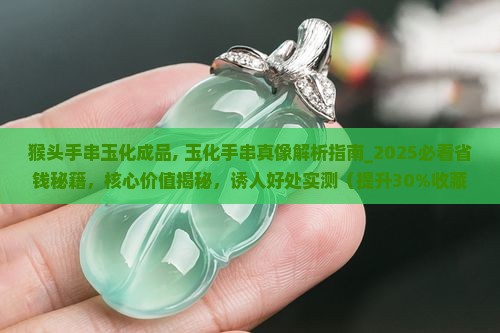 猴头手串玉化成品