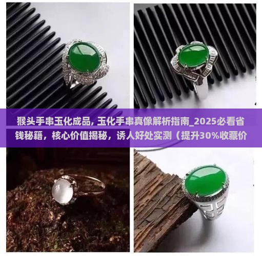 猴头手串玉化成品
