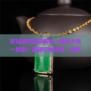 碎钻镶嵌翡翠戒指一般多少钱一颗啊