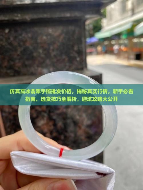 仿真高冰翡翠手镯批发价格