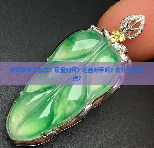翡翠棉多怎么样？质量如何？适合新手吗？有什么优缺点？