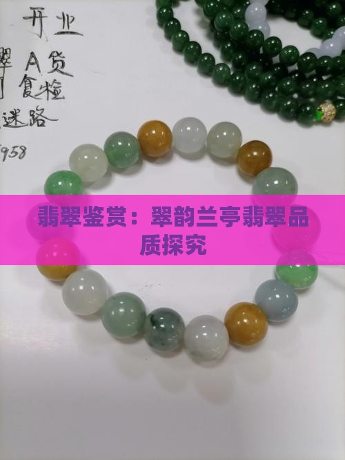 翡翠鉴赏：翠韵兰亭翡翠品质探究