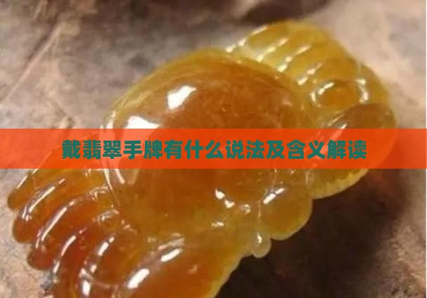 戴翡翠手牌有什么说法及含义解读