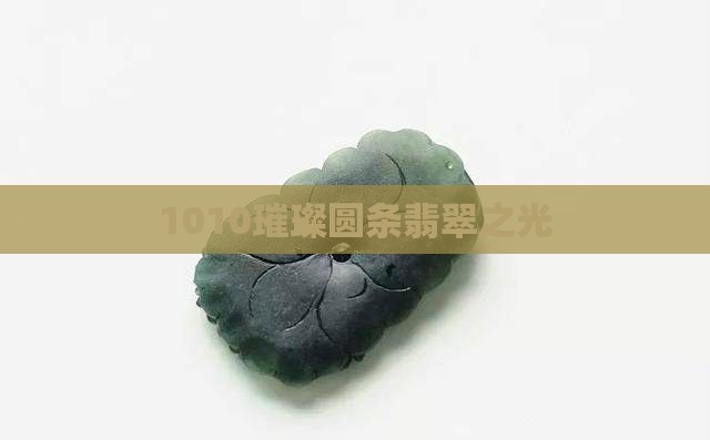 1010璀璨圆条翡翠之光
