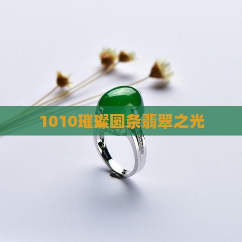 1010璀璨圆条翡翠之光
