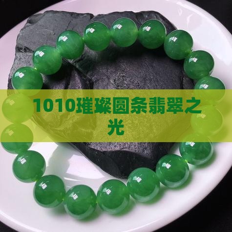 1010璀璨圆条翡翠之光