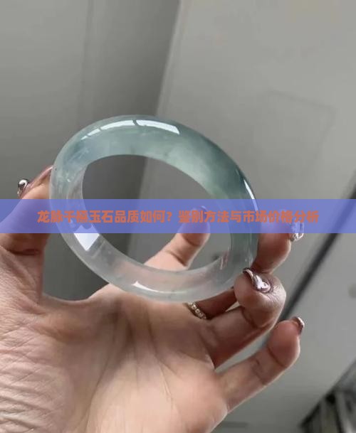 龙脉千禧玉石品质如何？鉴别方法与市场价格分析