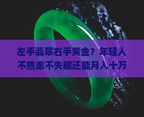 左手翡翠右手黄金？年轻人不焦虑不失眠还能月入十万的秘密是什么？