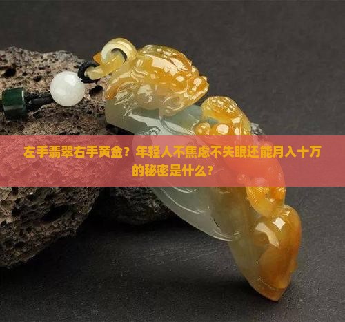 左手翡翠右手黄金？年轻人不焦虑不失眠还能月入十万的秘密是什么？