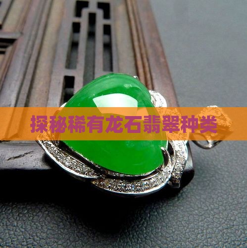 探秘稀有龙石翡翠种类