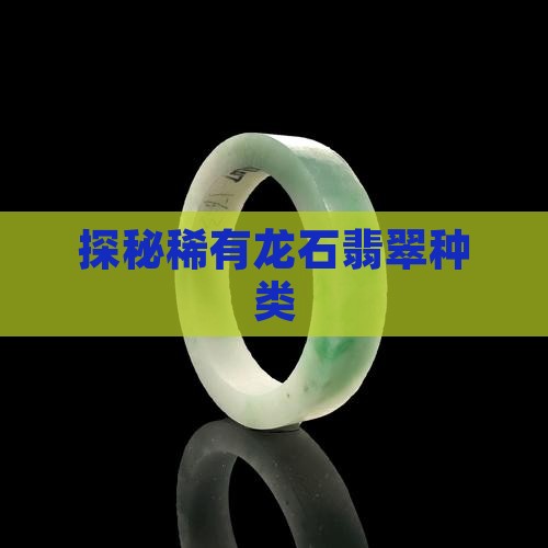 探秘稀有龙石翡翠种类