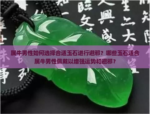 属牛男性如何选择合适玉石进行避邪？哪些玉石适合属牛男性佩戴以增强运势和避邪？