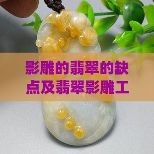 影雕的翡翠的缺点及翡翠影雕工艺解析