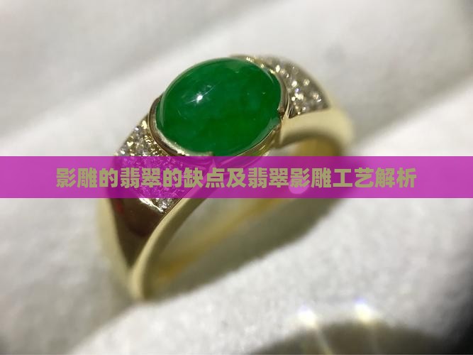影雕的翡翠的缺点及翡翠影雕工艺解析