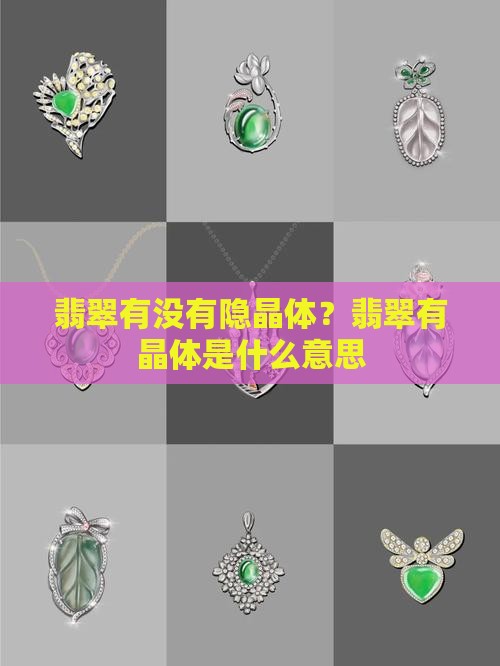 翡翠有没有隐晶体？翡翠有晶体是什么意思