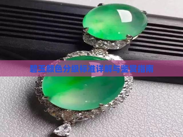 碧玉颜色分级标准详解与鉴赏指南