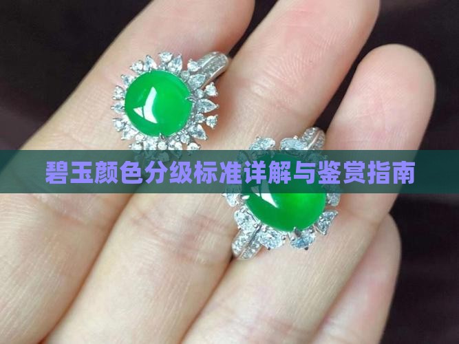 碧玉颜色分级标准详解与鉴赏指南