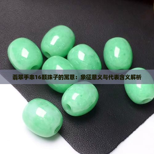 翡翠手串16颗珠子的寓意：象征意义与代表含义解析