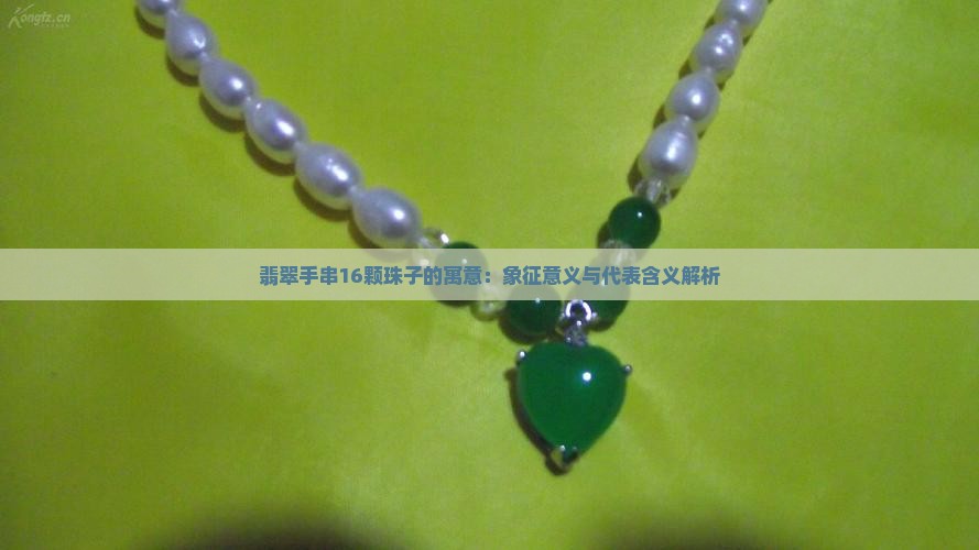 翡翠手串16颗珠子的寓意：象征意义与代表含义解析