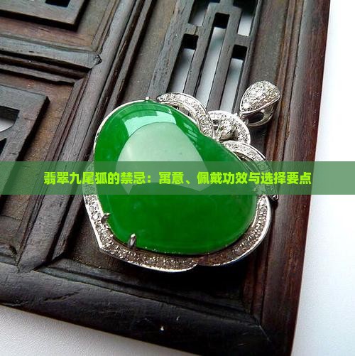 翡翠九尾狐的禁忌：寓意、佩戴功效与选择要点