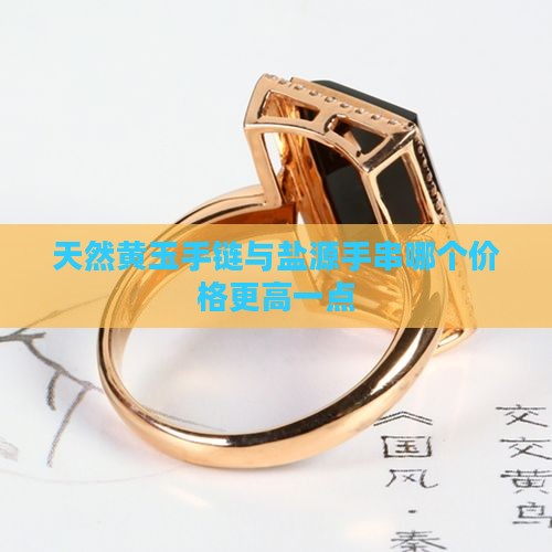 天然黄玉手链与盐源手串哪个价格更高一点