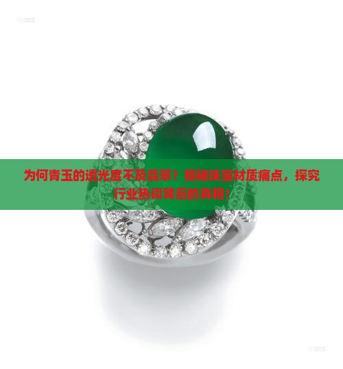 为何青玉的透光度不及翡翠？揭秘珠宝材质痛点，探究行业热词背后的真相！