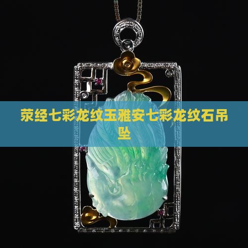 荥经七彩龙纹玉雅安七彩龙纹石吊坠