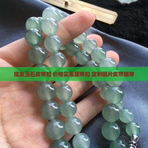 批发玉石皮带扣 价格实惠腰带扣 定制图片皮带腰带
