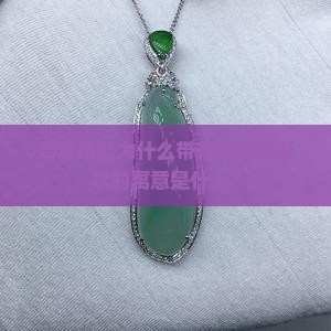 翡翠吊坠为什么带有甜甜圈形状的寓意是什么？