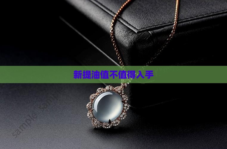 新提油值不值得入手