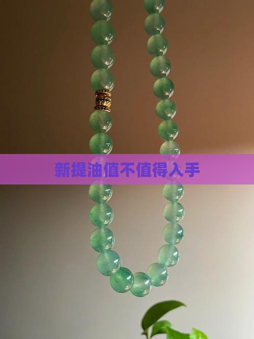 新提油值不值得入手