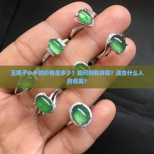 玉镯子小千的价格是多少？如何辨别真假？适合什么人群佩戴？