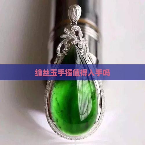 缠丝玉手镯值得入手吗