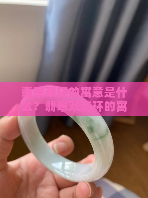翡翠双环的寓意是什么？翡翠双连环的寓意